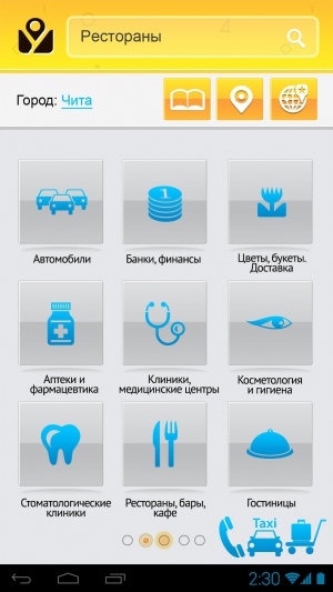 Мобильное приложение "Желтые Страницы". Категории