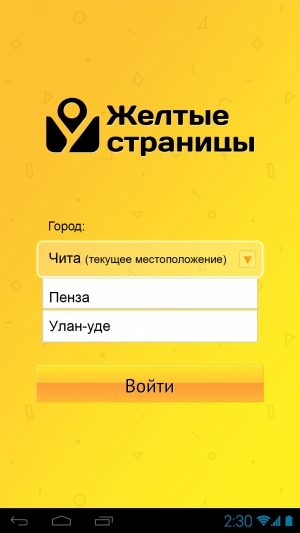 Мобильное приложение "Желтые Страницы". Стартовый экран