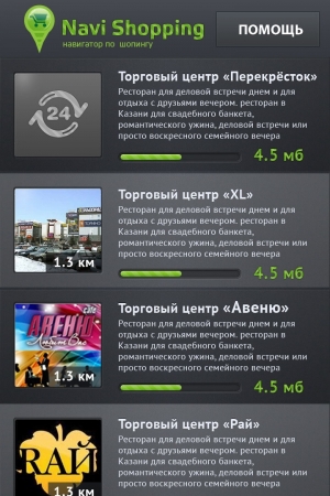 Мобильное приложение для торговых центров